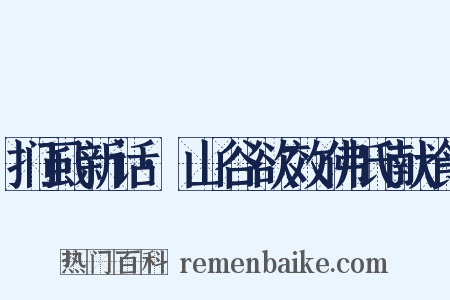 扪虱新话·山谷欲效佛氏献食是什么意思的图片